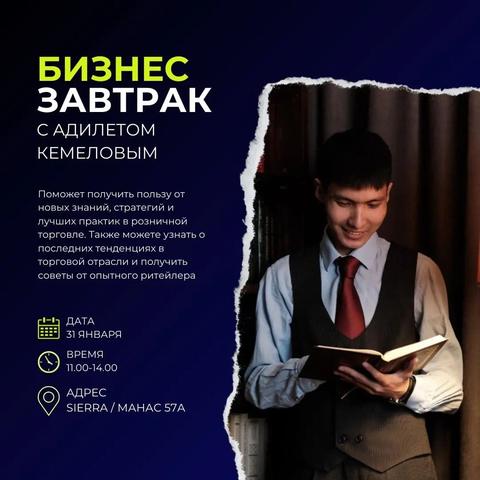 Бизнес Завтрак с Адилетом Кемеловым