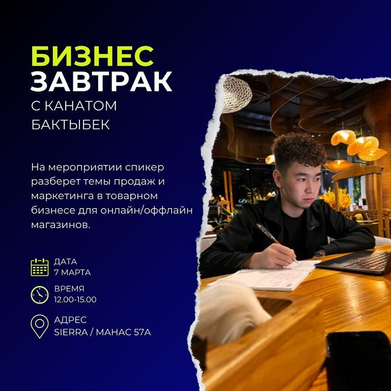 Бизнес-завтрак с Канатом Бактыбек