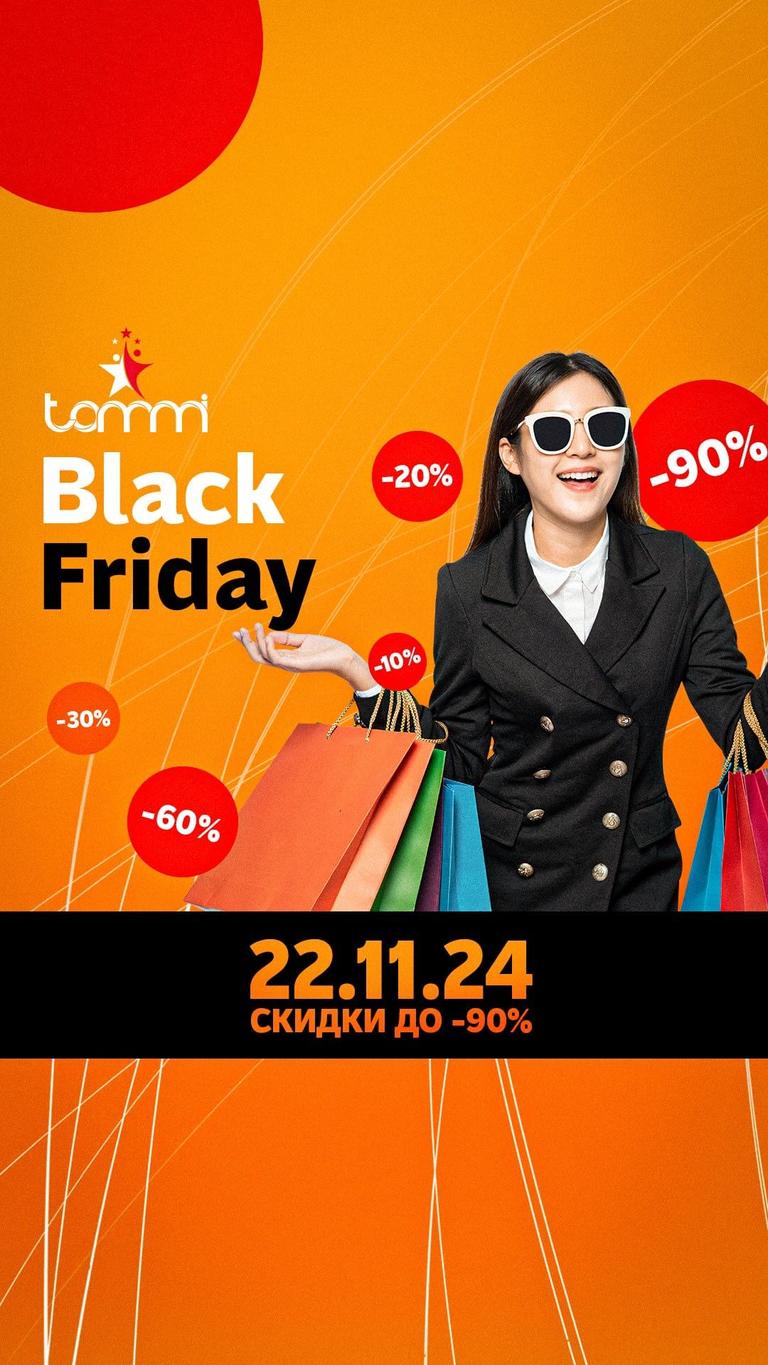 Черная пятница в ТРЦ Tommi Mall