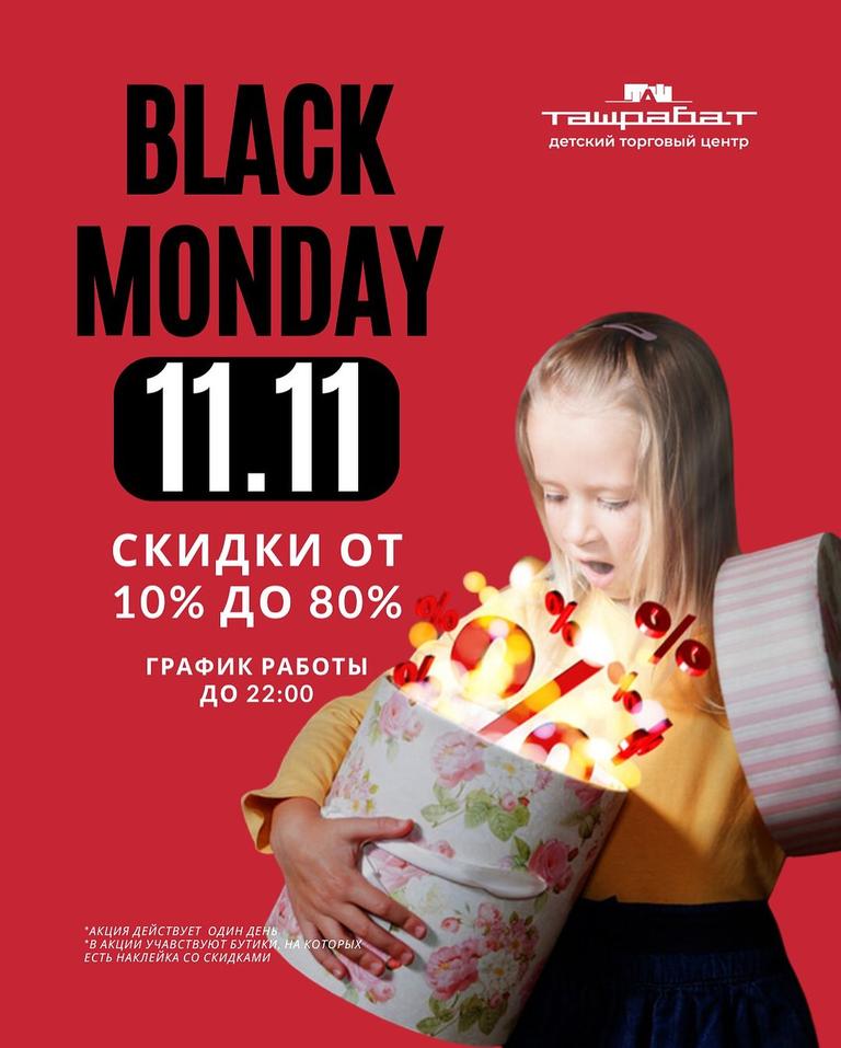 Чёрный понедельник