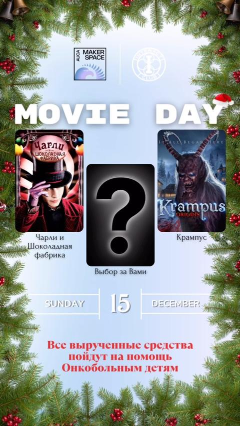 Благотворительный «Новогодний Movie Day»