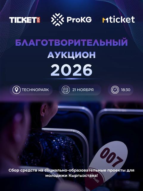 Благотворительный Аукцион ProKG 2026