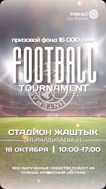 Благотворительный футбольный турнир