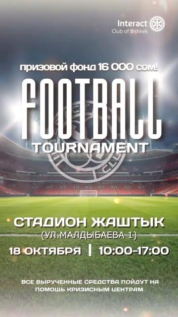 Благотворительный футбольный турнир
