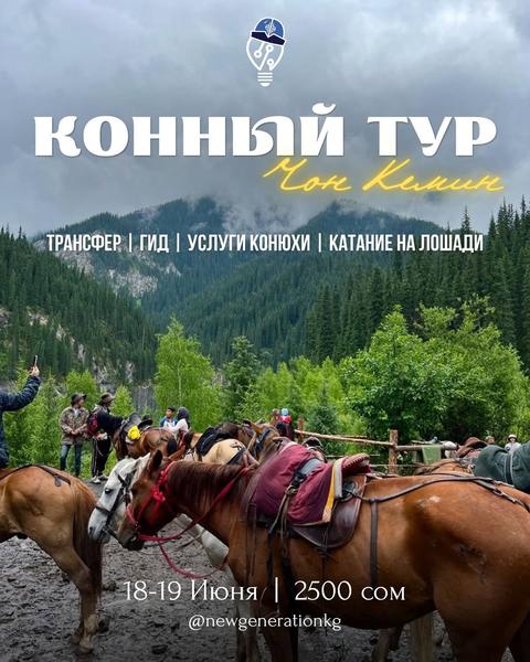 Благотворительный Конный тур в Чон-Кемин