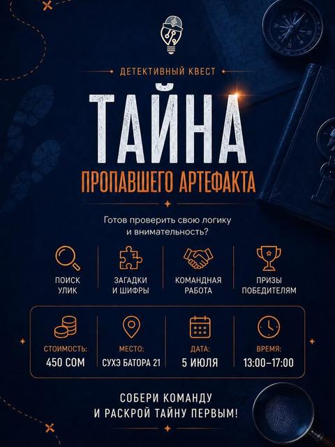 Детективный квест «Тайна пропавшего артефакта»