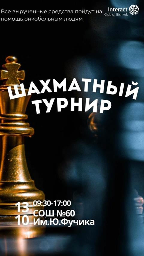 Благотворительный Шахматный Турнир