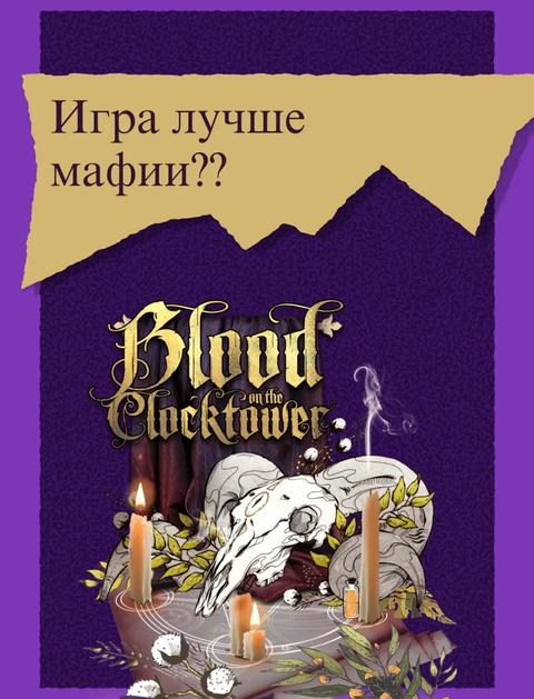 Игротека — Blood on the Clocktower