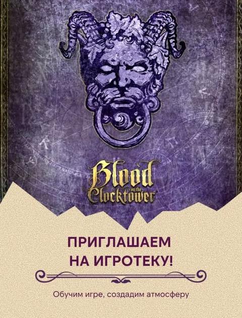 Кровь на часовой башне (Blood on the Clocktower)
