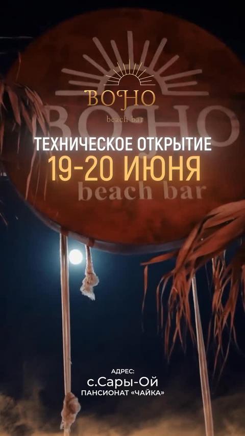 Техническое открытие BOHO Beach Bar