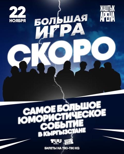 Большая игра