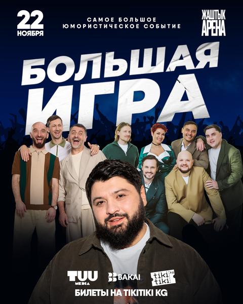 Большая игра