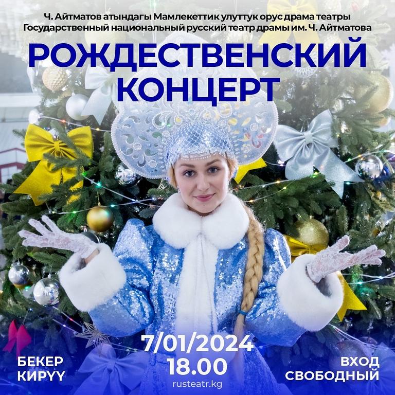 Большой Рождественский Концерт