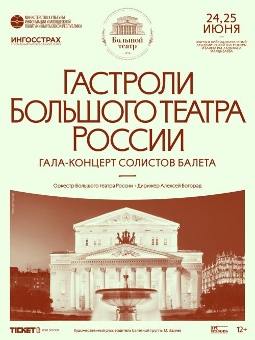 Гастроли Большого театра России в Бишкеке