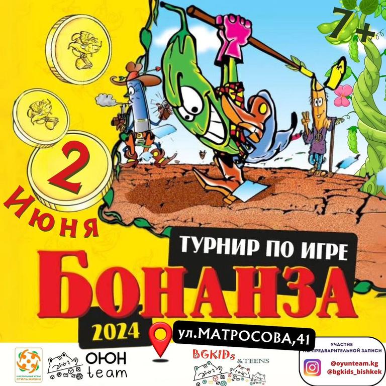 Турнир по игре "Бонанза"