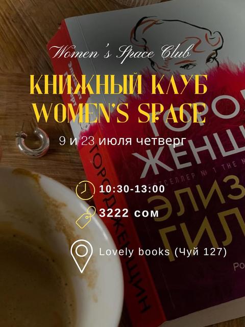 Книжный клуб Women's Space