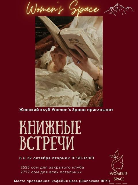Книжные встречи Women's Space