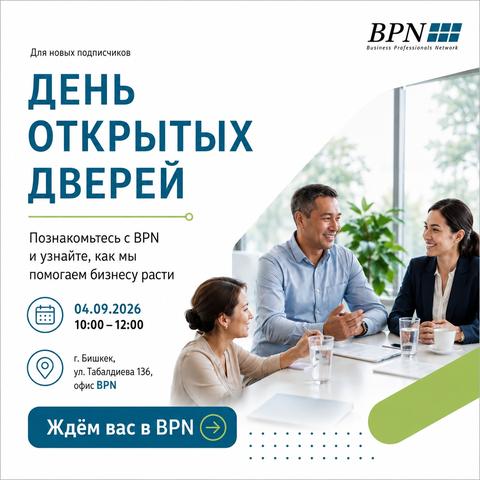 День открытых дверей в BPN