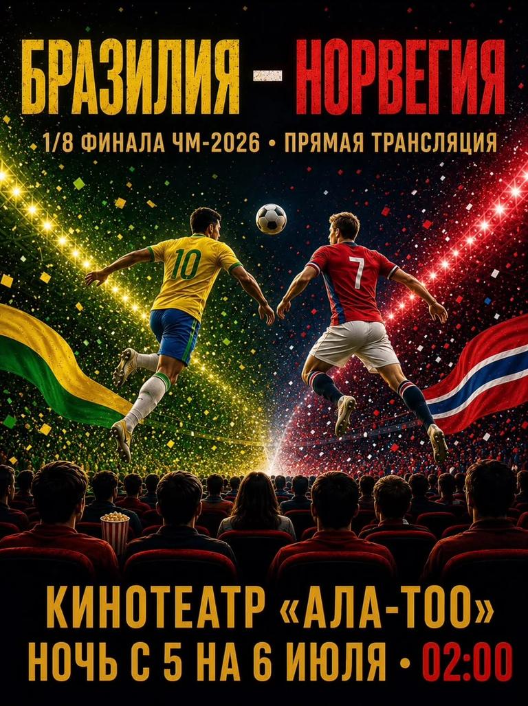 Чемпионат мира по футболу 2026. 1/8 финала: Бразилия – Норвегия