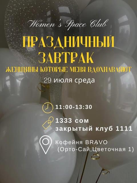 Праздничный завтрак «Женщины, которые вдохновляют»