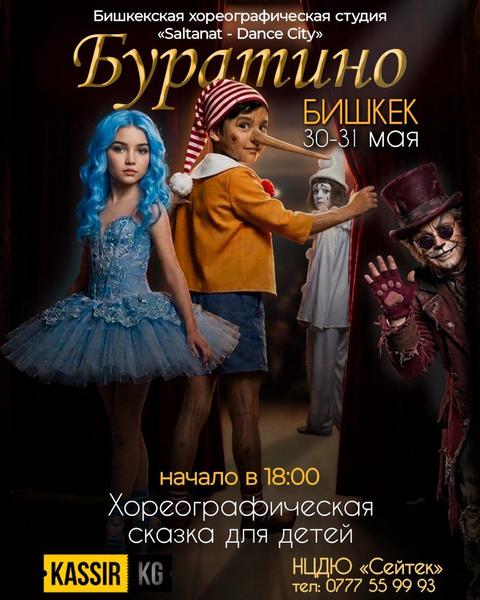 "Буратино" - хореографическая сказка для детей