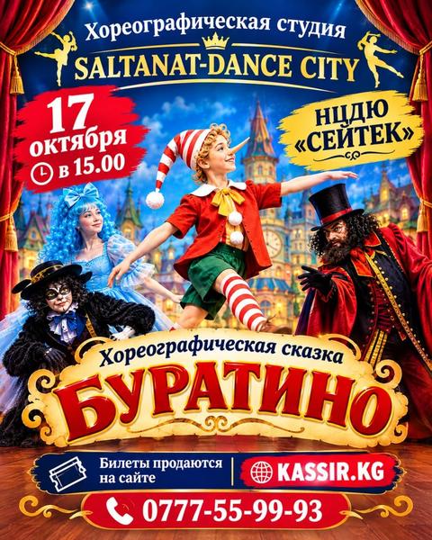 "БУРАТИНО" Хореографическая сказка 