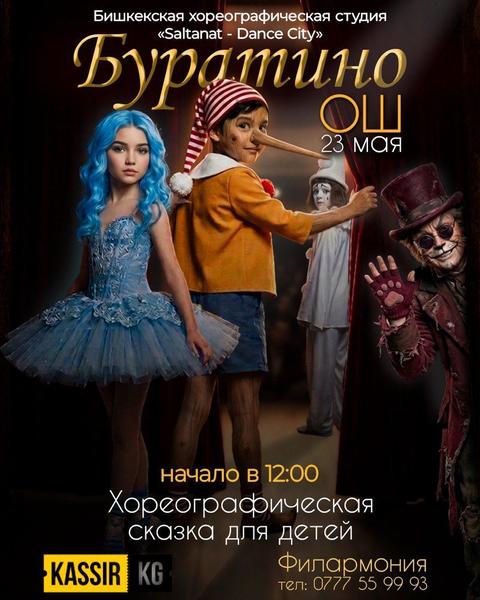 "Буратино" - хореографическая сказка для детей город ОШ