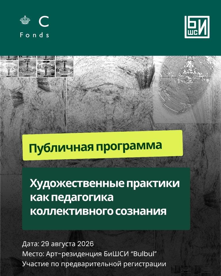 Художественные практики как педагогика коллективного сознания