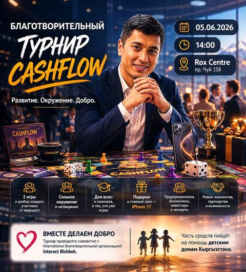 Благотворительный турнир CashFlow