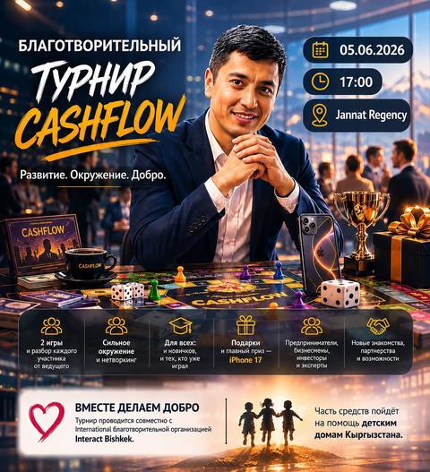 Благотворительный турнир CashFlow