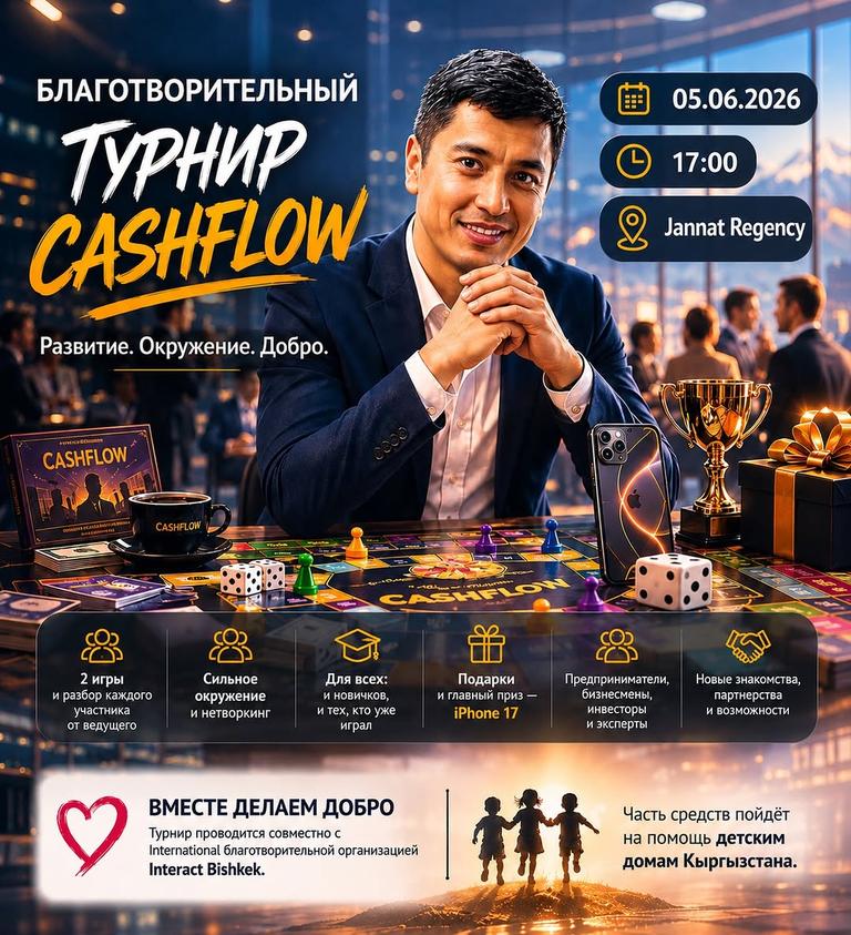 Благотворительный турнир CashFlow