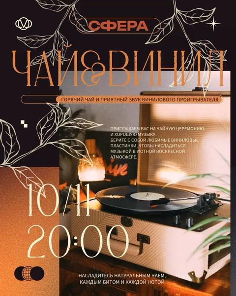 Чай & Винил
