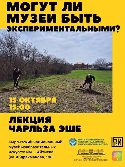 Лекция Чарльза Эше — «Могут ли музеи быть экспериментальными?»