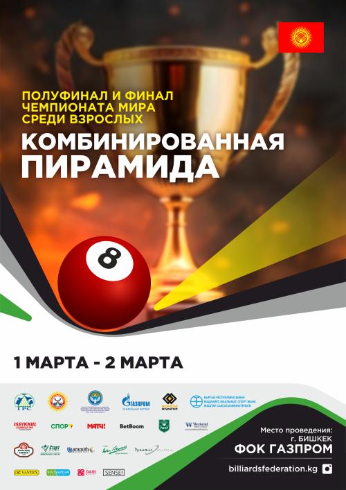 Чемпионат Мира "Комбинированная Пирамида" Финал