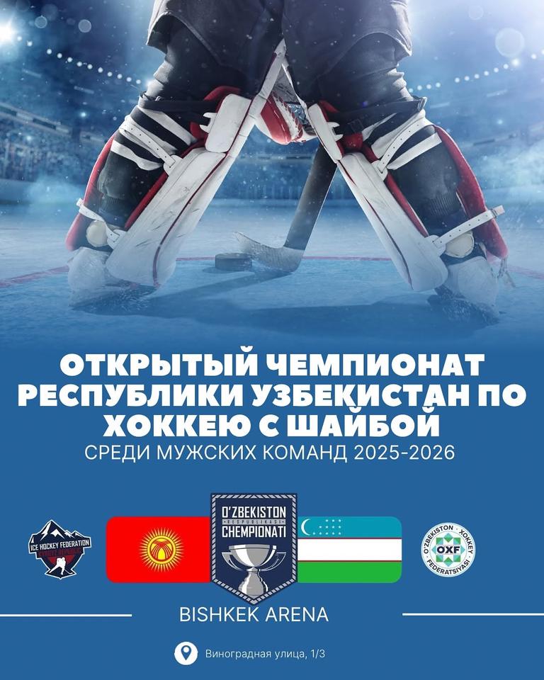 Открытый чемпионат Республики Узбекистан по хоккею с шайбой