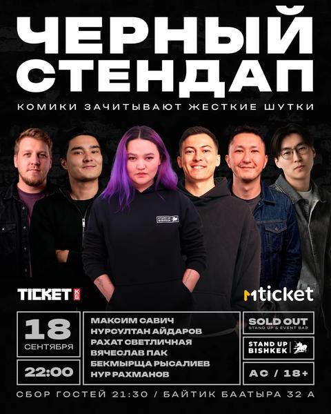Черный стендап