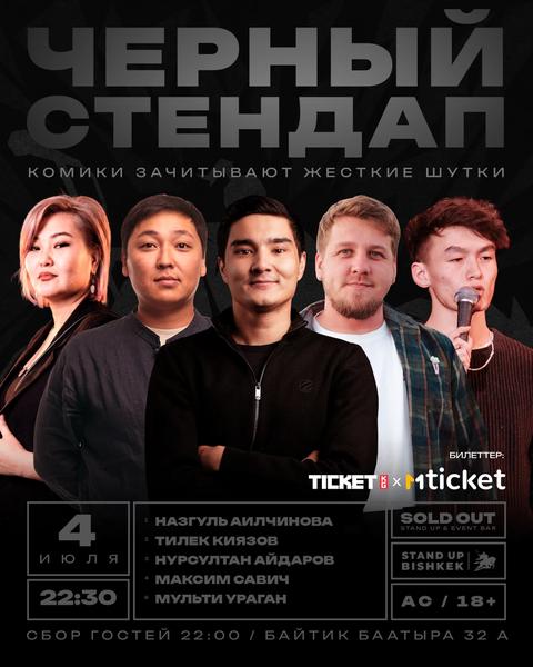 Черный стендап