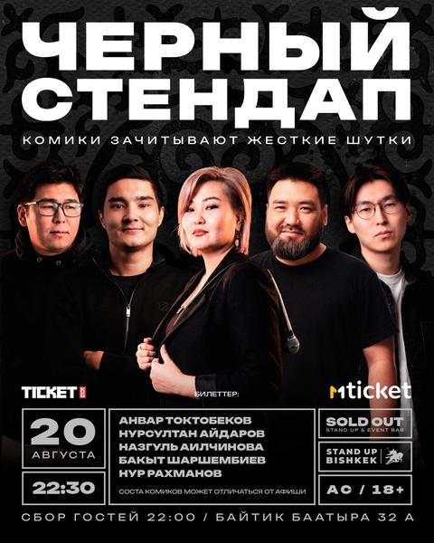 Черный Стенд ап