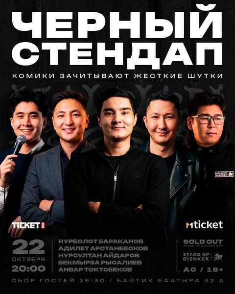 Черный стендап