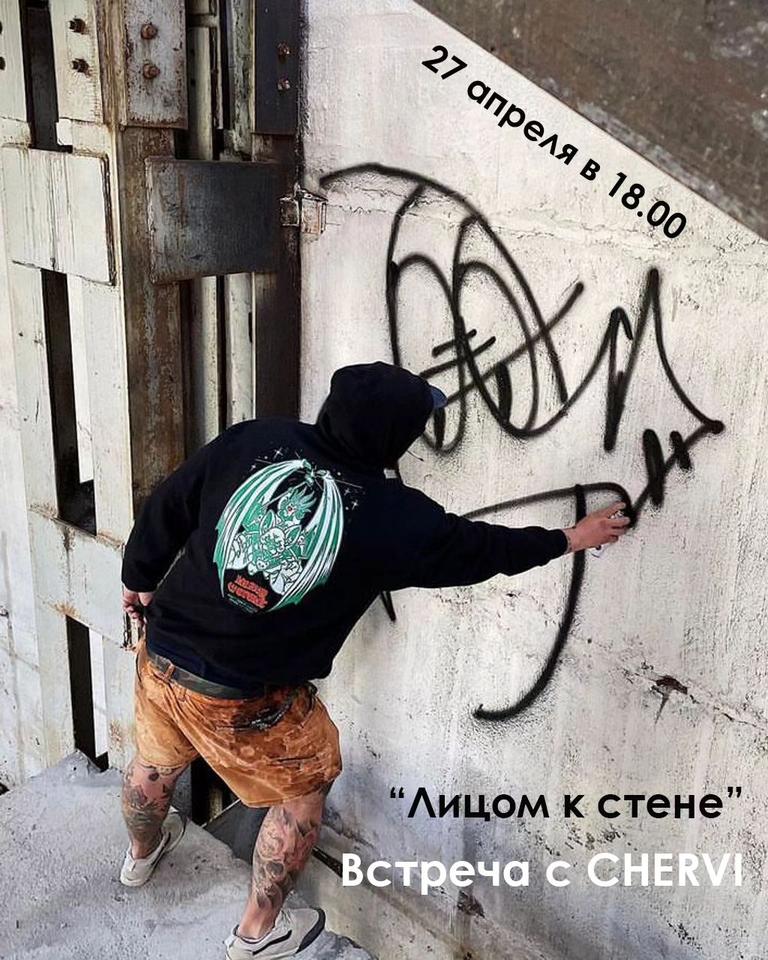 Встреча и граффити художником CHERVI