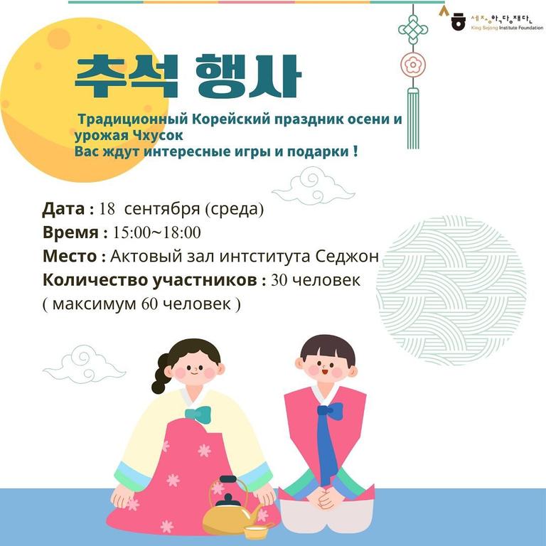 Корейский праздник осени и урожая Чхусок
