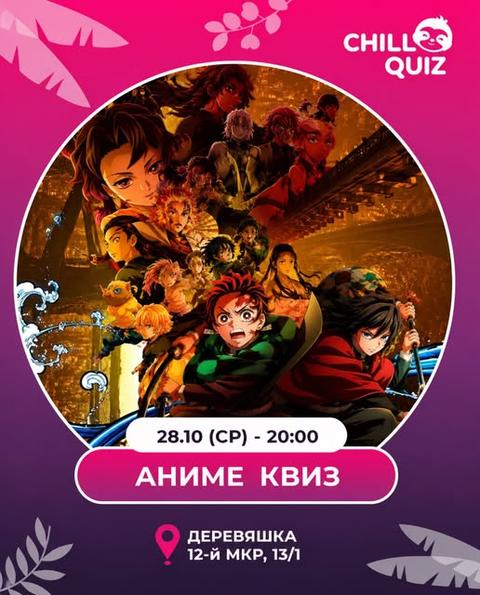 Chill Quiz: Аниме квиз