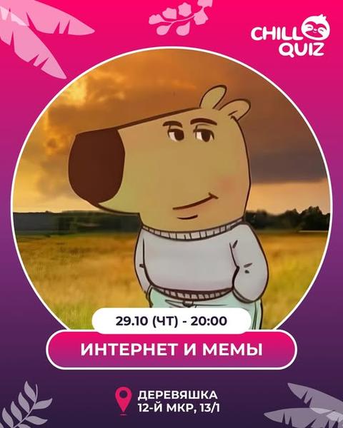 Chill Quiz: «Интернет и мемы»