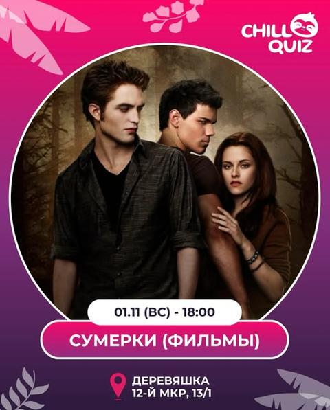 Chill Quiz: «Сумерки»