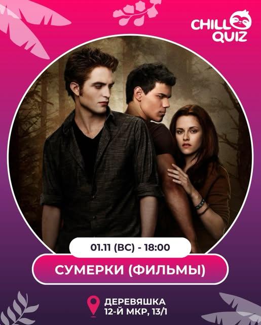 Chill Quiz: «Сумерки»