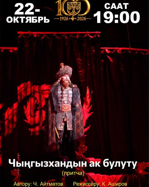 "Чынгызхандын ак булуту" (драма)