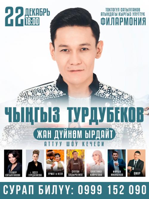 Чыңгыз Турдубеков