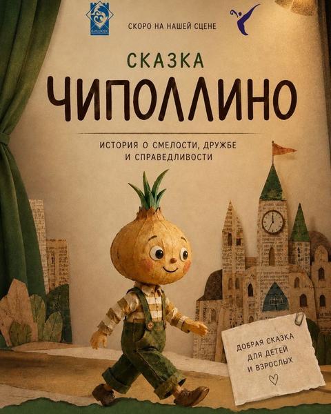 ЧИПОЛЛИНО