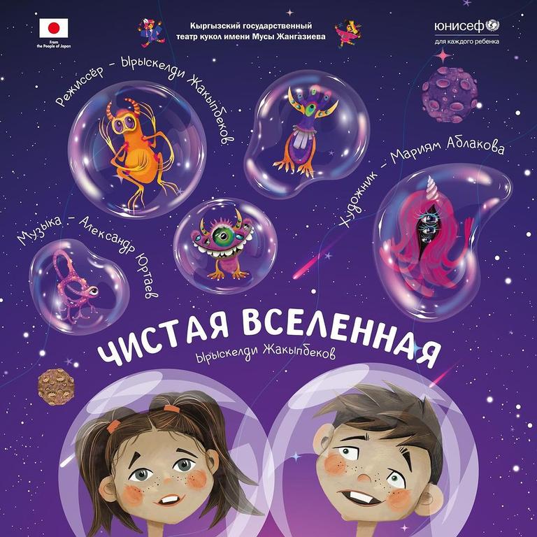 Спектакль «Чистая Вселенная»