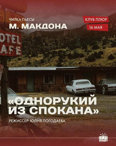 Читка пьесы Мартина Макдонаха "Однорукий из Спокана"